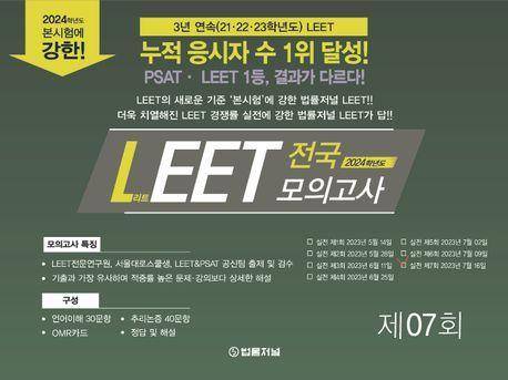 2024 LEET(리트) 전국 모의고사 7회(봉투)