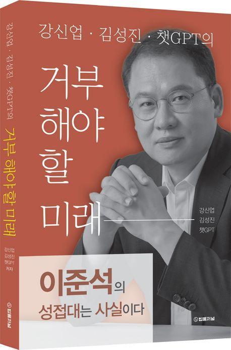 강신업 김성진 챗GPT의 거부해야 할 미래