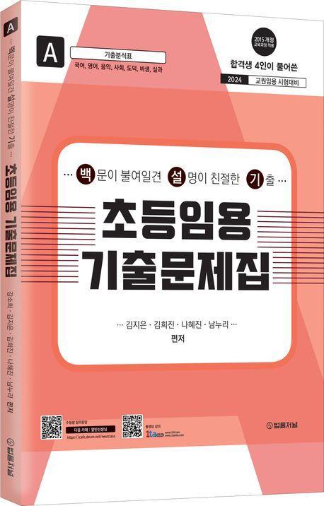 2024 초등임용 기출문제집 A