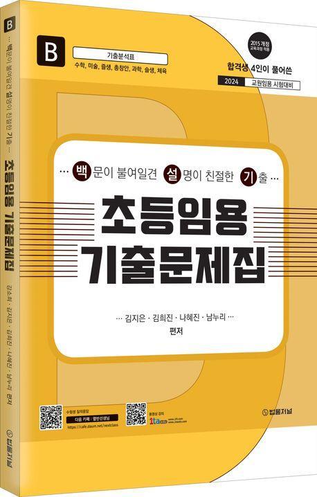 2024 초등임용 기출문제집 B