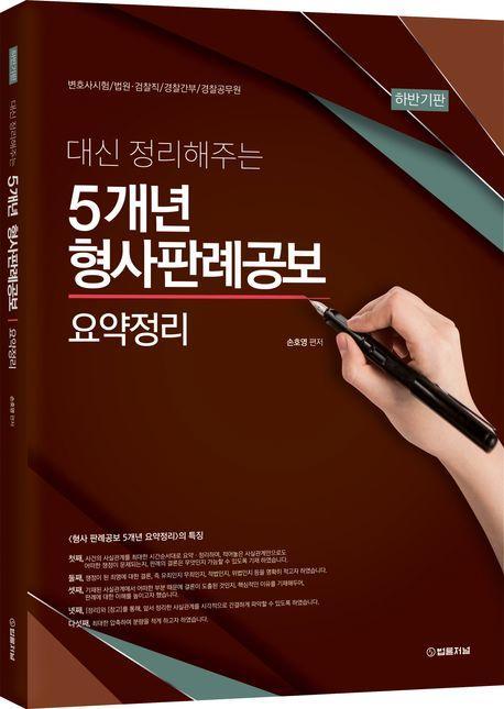 2023 대신 정리해주는 5개년 형사판례공보 요약정리 하반기판