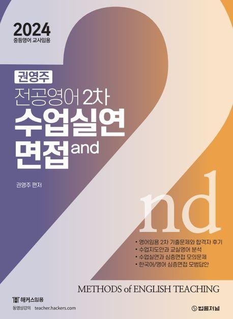 2024 권영주 전공영어 2차 수업실연과 면접