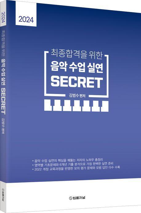 2024 최종합격을 위한 음악수업실연 SECRET