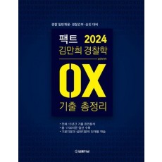 2024 팩트 김만희 경찰학 기출 OX 총정리