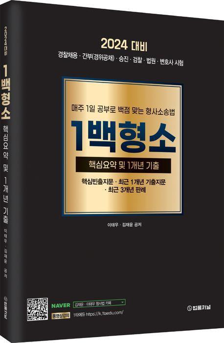 2024 1백형소: 매주 1일 공부로 백점 맞는 형사소송법