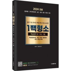 2024 1백형소: 매주 1일 공부로 백점 맞는 형사소송법