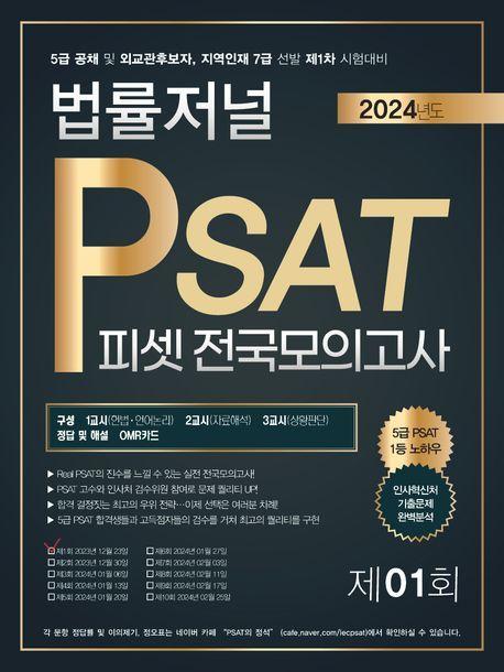 2024 법률저널 PSAT 피셋 전국모의고사 제1회