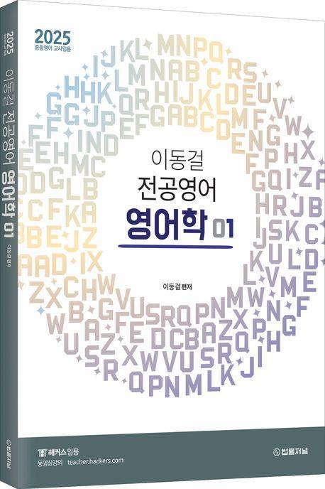 2025 이동걸 전공영어 영어학 1