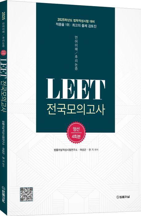 2025 LEET(리트) 전국모의고사 엄선 4회분