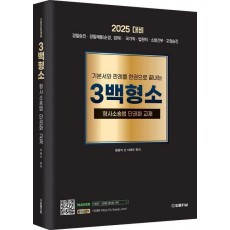 2025대비 형사소송법 3백형소