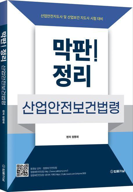 막판! 산업안전보건법령 정리