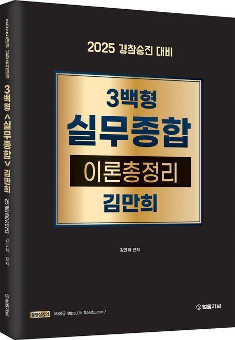 3백형 실무종합 이론총정리(2025 경찰승진 대비)