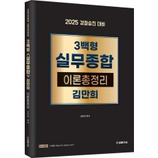 3백형 실무종합 이론총정리(2025 경찰승진 대비)