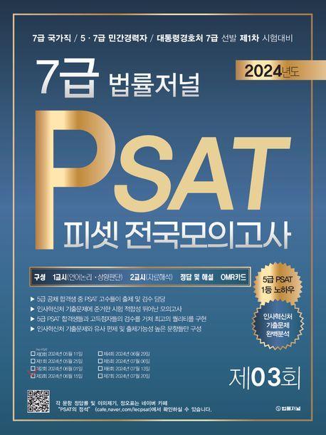 2024 법률저널 7급 PSAT 제3회 전국모의고사(2024년 6월 15일)