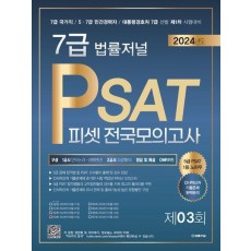 2024 법률저널 7급 PSAT 제3회 전국모의고사(2024년 6월 15일)