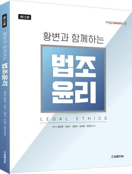 황변과 함께하는 법조윤리