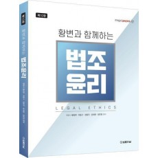 황변과 함께하는 법조윤리
