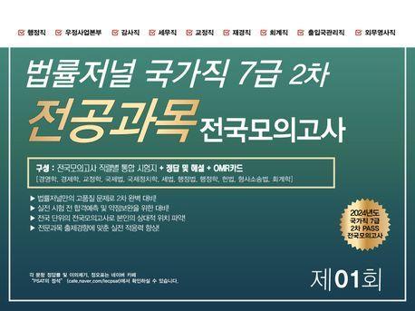 2024 법률저널 국가직 7급 2차 전공과목 전국모의고사 제1회(봉투)
