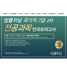 2024 법률저널 국가직 7급 2차 전공과목 전국모의고사 제1회(봉투)
