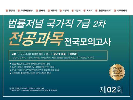2024 법률저널 국가직 7급 2차 전공과목 전국봉투모의고사 제2회