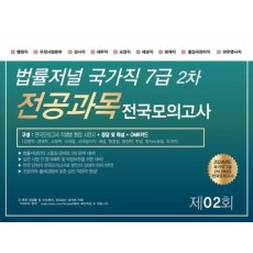 2024 법률저널 국가직 7급 2차 전공과목 전국봉투모의고사 제2회