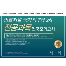 2024 법률저널 국가직 7급 2차 전공과목 전국봉투모의고사 제3회