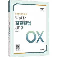 2025 단계별기출 핵심지문 박철한 경찰헌법 시즌3 OX