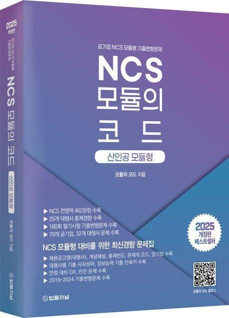2025 NCS 모듈의 코드: 산인공 모듈형