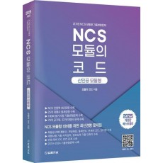 2025 NCS 모듈의 코드: 산인공 모듈형