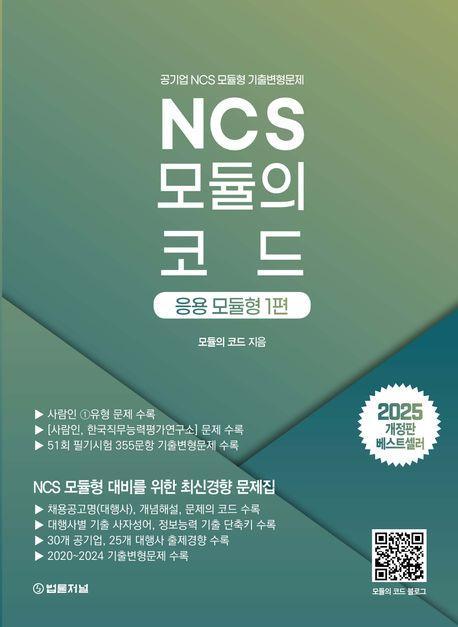 2025 NCS 모듈의 코드: 응용모듈형 1