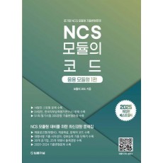 2025 NCS 모듈의 코드: 응용모듈형 1