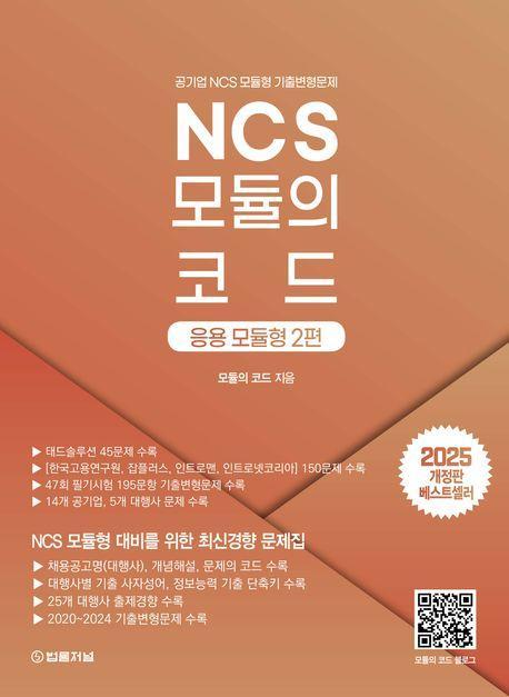 2025 NCS 모듈의 코드: 응용모듈형 2