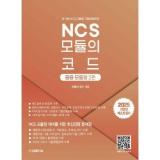 2025 NCS 모듈의 코드: 응용모듈형 2
