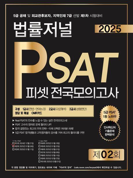 2025 법률저널 PSAT 제2회 봉투모의고사