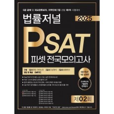 2025 법률저널 PSAT 제2회 봉투모의고사