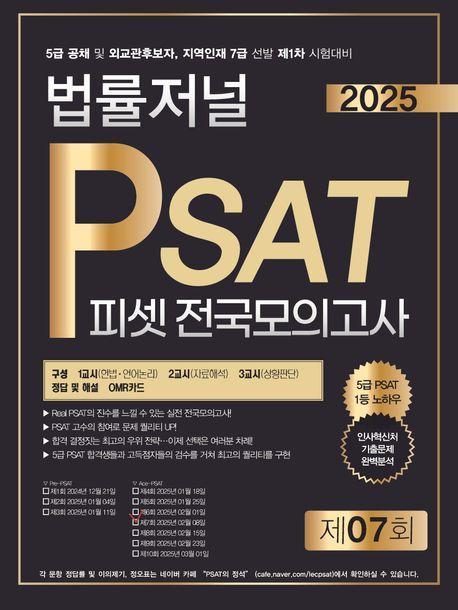 2025 법률저널 PSAT 제7회 피셋전국모의고사(봉투)