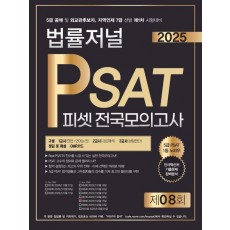 2025 법률저널 PSAT 제8회 봉투모의고사