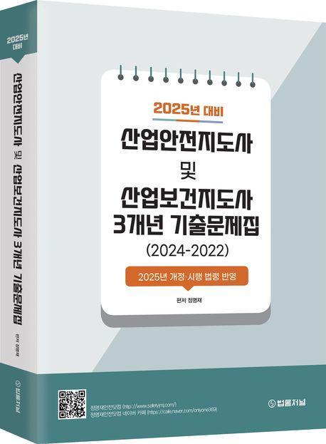 2025 산업안전지도사 및 산업보건지도사 3개년 기출문제집(2024-2022)