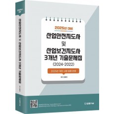 2025 산업안전지도사 및 산업보건지도사 3개년 기출문제집(2024-2022)