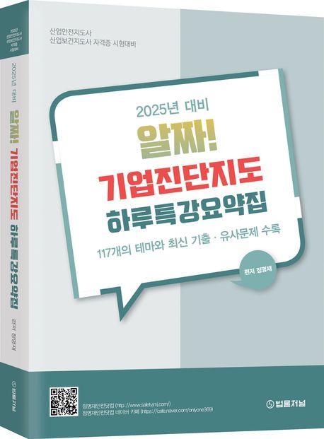 2025 알짜! 기업진단지도 하루특강요약집