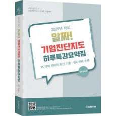 2025 알짜! 기업진단지도 하루특강요약집