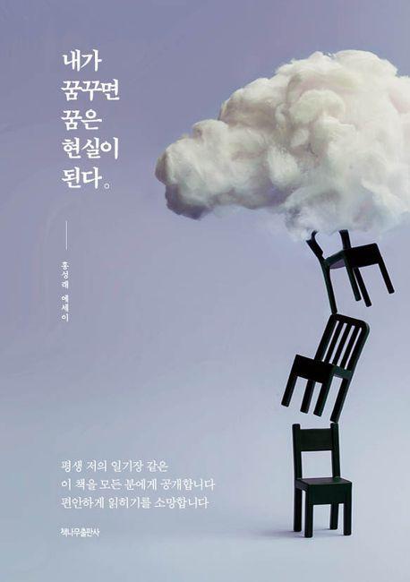 내가 꿈꾸면 꿈은 현실이 된다