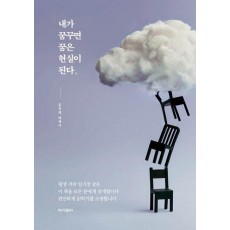 내가 꿈꾸면 꿈은 현실이 된다