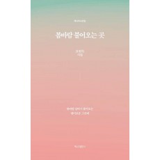 봄바람 불어오는 곳