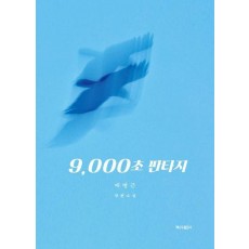 9,000초 판타지