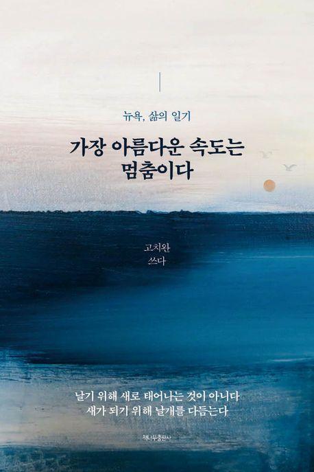 가장 아름다운 속도는 멈춤이다