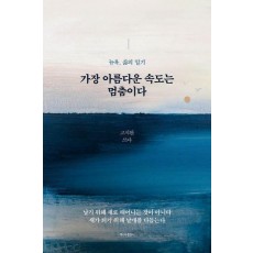 가장 아름다운 속도는 멈춤이다