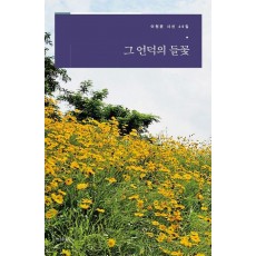 그 언덕의 들꽃