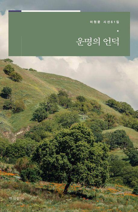 운명의 언덕