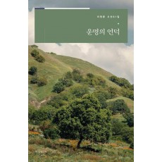 운명의 언덕